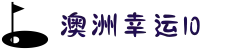 澳洲幸运10 - 官方直播开奖值得信赖